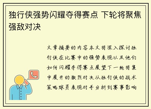 独行侠强势闪耀夺得赛点 下轮将聚焦强敌对决