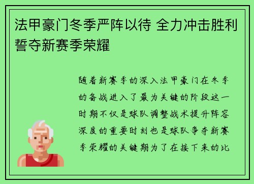 法甲豪门冬季严阵以待 全力冲击胜利誓夺新赛季荣耀