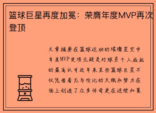 篮球巨星再度加冕：荣膺年度MVP再次登顶