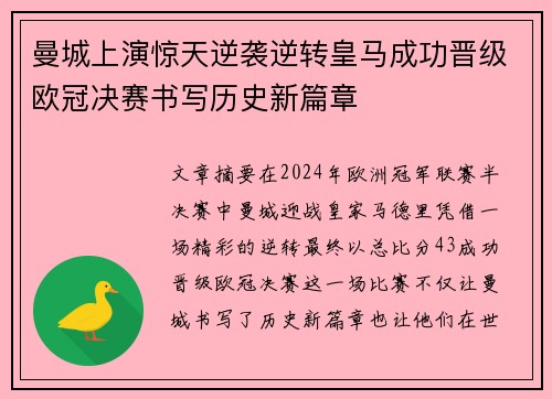 曼城上演惊天逆袭逆转皇马成功晋级欧冠决赛书写历史新篇章