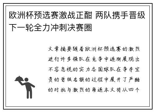 欧洲杯预选赛激战正酣 两队携手晋级下一轮全力冲刺决赛圈