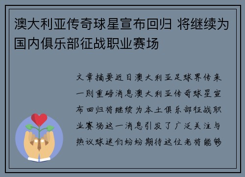 澳大利亚传奇球星宣布回归 将继续为国内俱乐部征战职业赛场