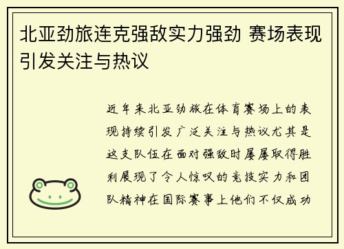 北亚劲旅连克强敌实力强劲 赛场表现引发关注与热议