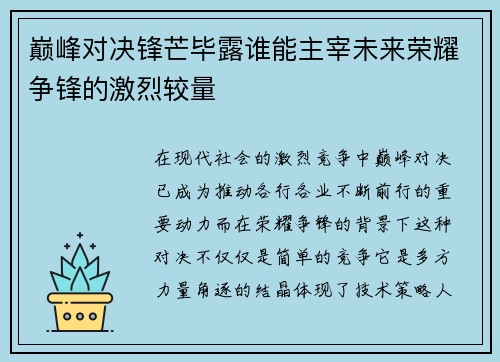 巅峰对决锋芒毕露谁能主宰未来荣耀争锋的激烈较量