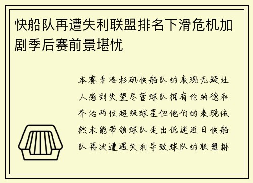 快船队再遭失利联盟排名下滑危机加剧季后赛前景堪忧