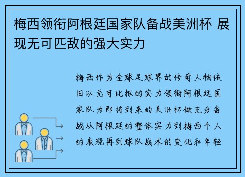 梅西领衔阿根廷国家队备战美洲杯 展现无可匹敌的强大实力