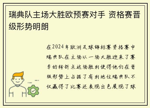 瑞典队主场大胜欧预赛对手 资格赛晋级形势明朗