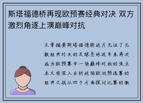 斯塔福德桥再现欧预赛经典对决 双方激烈角逐上演巅峰对抗