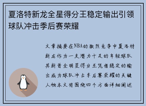夏洛特新龙全星得分王稳定输出引领球队冲击季后赛荣耀
