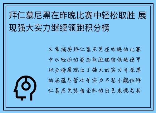 拜仁慕尼黑在昨晚比赛中轻松取胜 展现强大实力继续领跑积分榜
