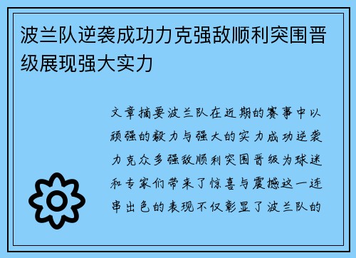 波兰队逆袭成功力克强敌顺利突围晋级展现强大实力