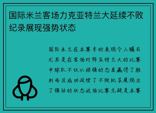 国际米兰客场力克亚特兰大延续不败纪录展现强势状态