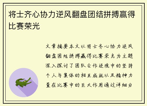 将士齐心协力逆风翻盘团结拼搏赢得比赛荣光