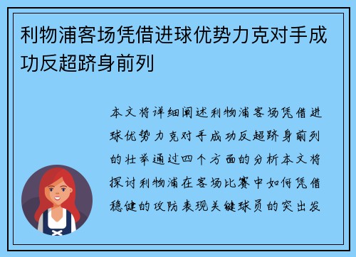 利物浦客场凭借进球优势力克对手成功反超跻身前列