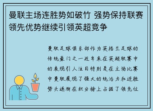 曼联主场连胜势如破竹 强势保持联赛领先优势继续引领英超竞争
