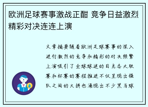 欧洲足球赛事激战正酣 竞争日益激烈精彩对决连连上演
