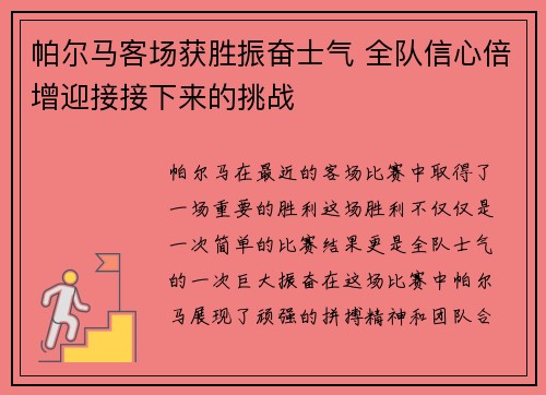 帕尔马客场获胜振奋士气 全队信心倍增迎接接下来的挑战