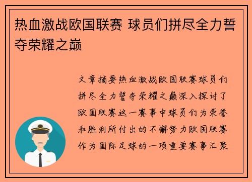 热血激战欧国联赛 球员们拼尽全力誓夺荣耀之巅