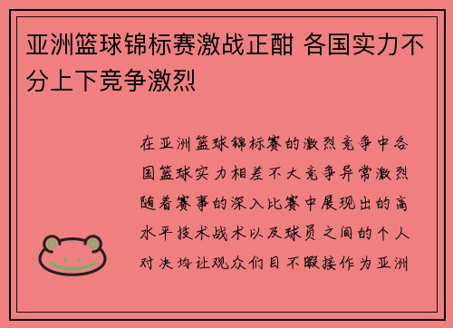 亚洲篮球锦标赛激战正酣 各国实力不分上下竞争激烈
