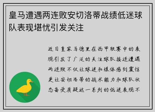 皇马遭遇两连败安切洛蒂战绩低迷球队表现堪忧引发关注