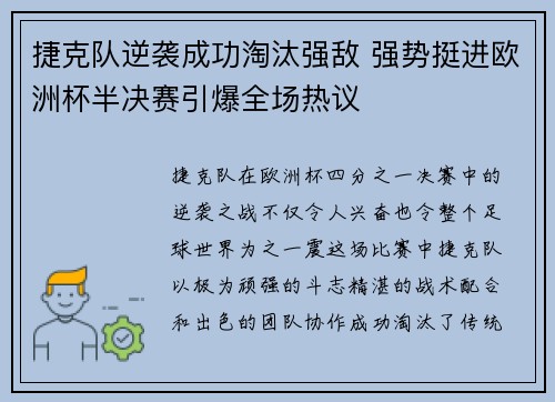 捷克队逆袭成功淘汰强敌 强势挺进欧洲杯半决赛引爆全场热议
