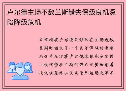 卢尔德主场不敌兰斯错失保级良机深陷降级危机