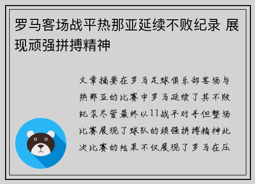 罗马客场战平热那亚延续不败纪录 展现顽强拼搏精神