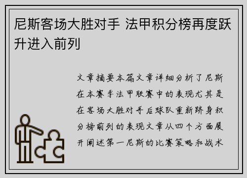 尼斯客场大胜对手 法甲积分榜再度跃升进入前列