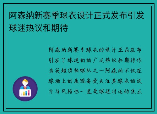 阿森纳新赛季球衣设计正式发布引发球迷热议和期待