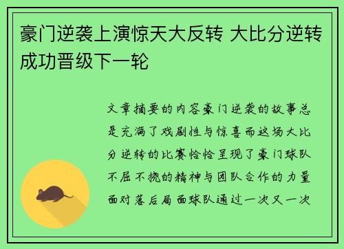 豪门逆袭上演惊天大反转 大比分逆转成功晋级下一轮