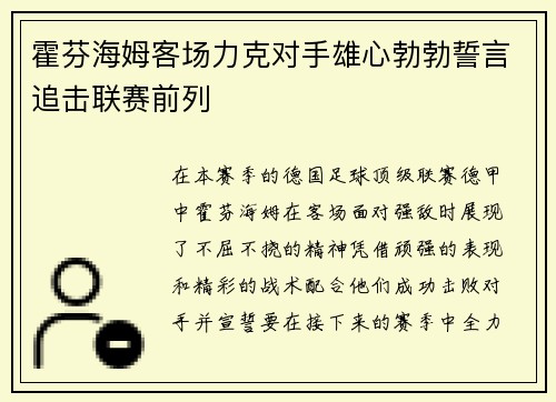 霍芬海姆客场力克对手雄心勃勃誓言追击联赛前列