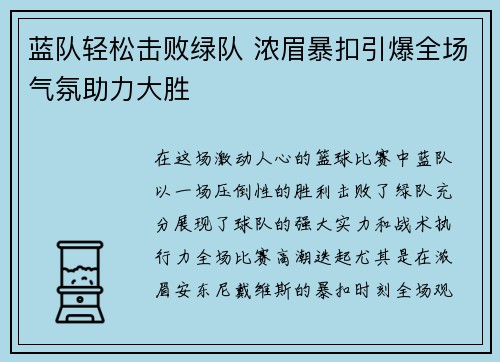 蓝队轻松击败绿队 浓眉暴扣引爆全场气氛助力大胜