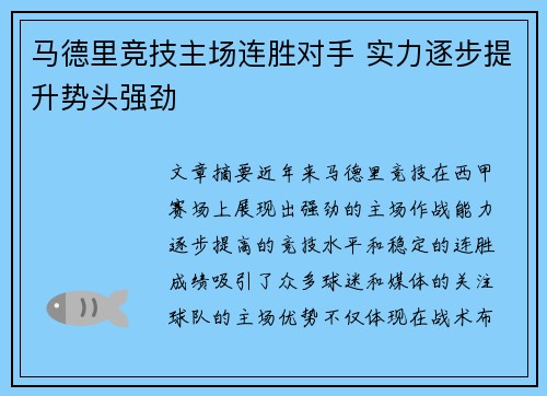 马德里竞技主场连胜对手 实力逐步提升势头强劲