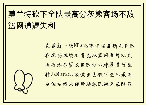莫兰特砍下全队最高分灰熊客场不敌篮网遭遇失利