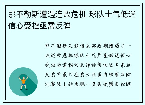 那不勒斯遭遇连败危机 球队士气低迷信心受挫亟需反弹