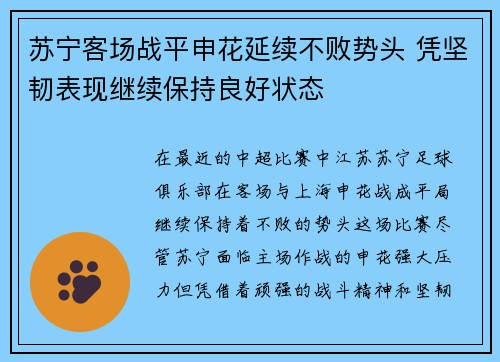 苏宁客场战平申花延续不败势头 凭坚韧表现继续保持良好状态