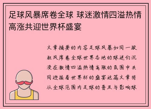 足球风暴席卷全球 球迷激情四溢热情高涨共迎世界杯盛宴