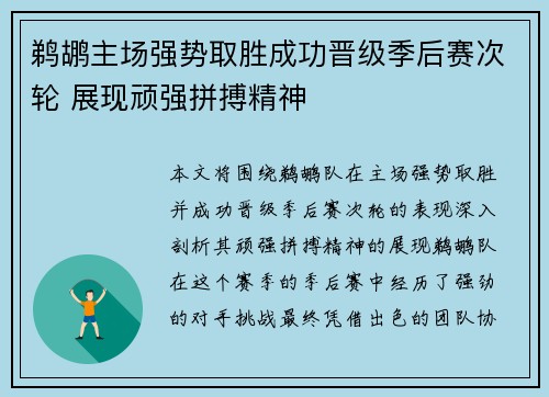 鹈鹕主场强势取胜成功晋级季后赛次轮 展现顽强拼搏精神