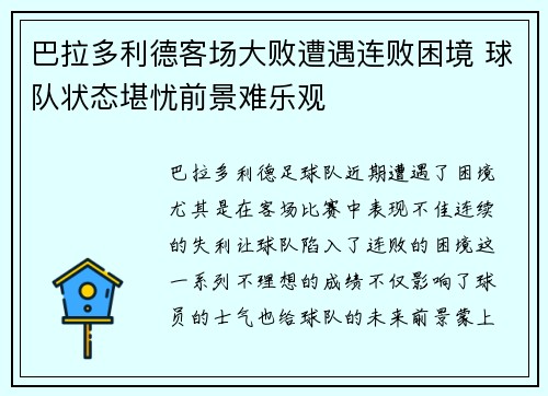 巴拉多利德客场大败遭遇连败困境 球队状态堪忧前景难乐观