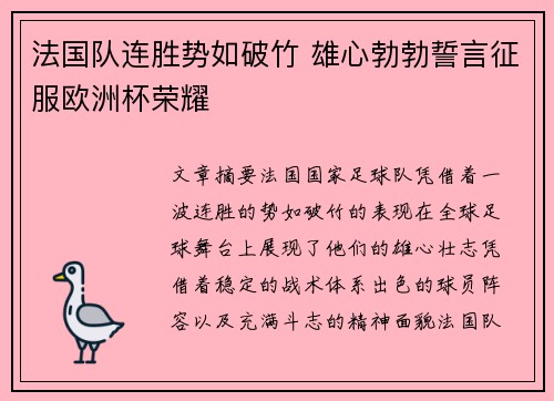 法国队连胜势如破竹 雄心勃勃誓言征服欧洲杯荣耀