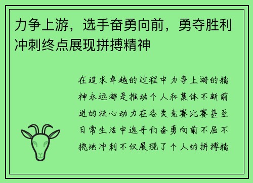 力争上游，选手奋勇向前，勇夺胜利冲刺终点展现拼搏精神