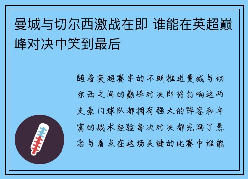 曼城与切尔西激战在即 谁能在英超巅峰对决中笑到最后