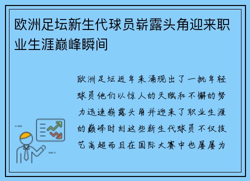欧洲足坛新生代球员崭露头角迎来职业生涯巅峰瞬间