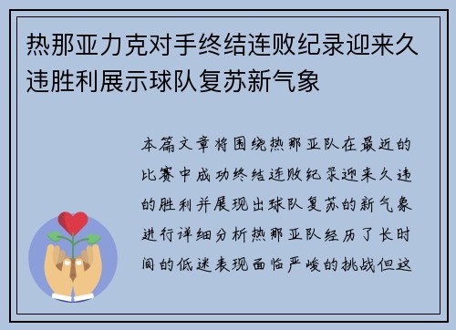 热那亚力克对手终结连败纪录迎来久违胜利展示球队复苏新气象