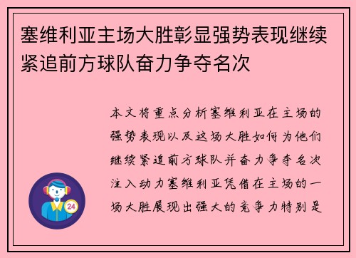 塞维利亚主场大胜彰显强势表现继续紧追前方球队奋力争夺名次