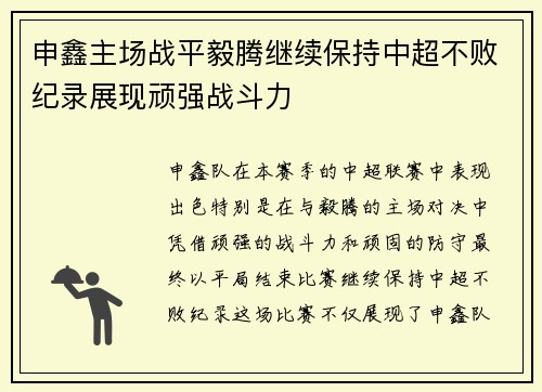 申鑫主场战平毅腾继续保持中超不败纪录展现顽强战斗力