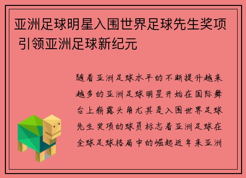 亚洲足球明星入围世界足球先生奖项 引领亚洲足球新纪元