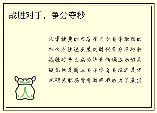 战胜对手，争分夺秒