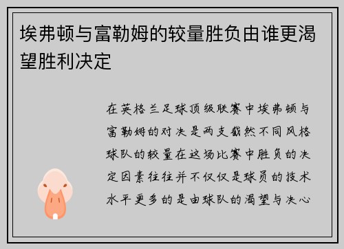 埃弗顿与富勒姆的较量胜负由谁更渴望胜利决定