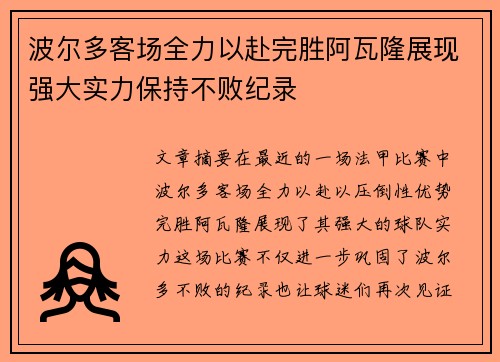 波尔多客场全力以赴完胜阿瓦隆展现强大实力保持不败纪录